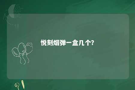悦刻烟弹一盒几个？ 